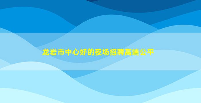 临沂KTV招聘